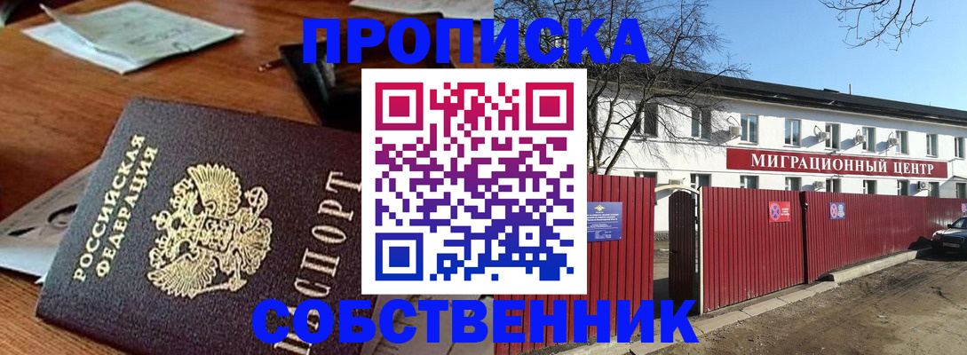 прописка регистрация в Светлом